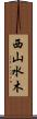 西山水木 Scroll