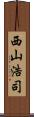 西山浩司 Scroll