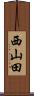 西山田 Scroll