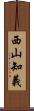西山知義 Scroll
