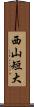 西山短大 Scroll