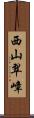 西山翠嶂 Scroll