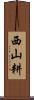 西山耕 Scroll