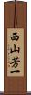 西山芳一 Scroll