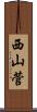 西山菅 Scroll