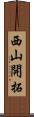 西山開拓 Scroll