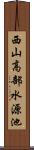 西山高部水源池 Scroll