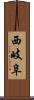 西岐阜 Scroll