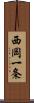 西岡一条 Scroll