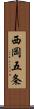 西岡五条 Scroll