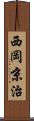 西岡京治 Scroll