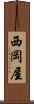 西岡屋 Scroll
