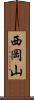 西岡山 Scroll