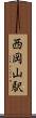 西岡山駅 Scroll