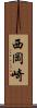 西岡崎 Scroll