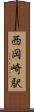 西岡崎駅 Scroll