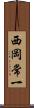 西岡常一 Scroll