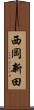 西岡新田 Scroll
