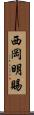 西岡明賜 Scroll