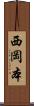 西岡本 Scroll