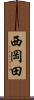 西岡田 Scroll