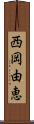 西岡由恵 Scroll