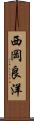 西岡良洋 Scroll