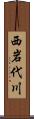 西岩代川 Scroll