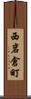 西岩倉町 Scroll