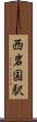 西岩国駅 Scroll