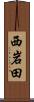西岩田 Scroll