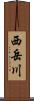 西岳川 Scroll