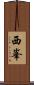 西峯 Scroll