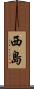 西島 Scroll