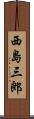 西島三郎 Scroll