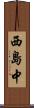 西島中 Scroll