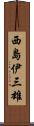 西島伊三雄 Scroll