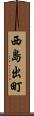 西島出町 Scroll