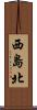 西島北 Scroll
