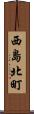 西島北町 Scroll