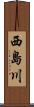 西島川 Scroll