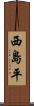 西島平 Scroll