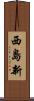 西島新 Scroll