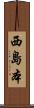 西島本 Scroll