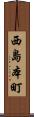 西島本町 Scroll