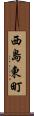 西島東町 Scroll