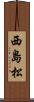 西島松 Scroll