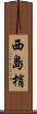 西島梢 Scroll