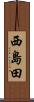 西島田 Scroll