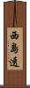 西島透 Scroll